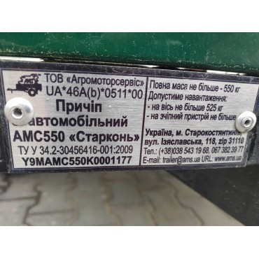 Причіп АМС-550 